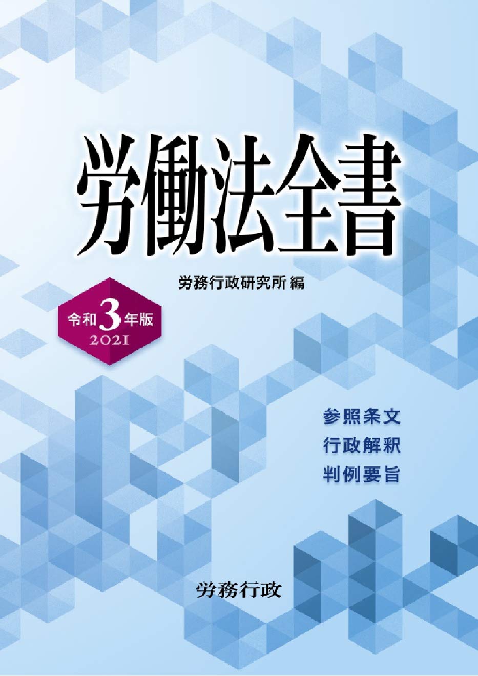 令和3年版 労働法全書 | 労務行政研究所 |本 | 通販 | Amazon
